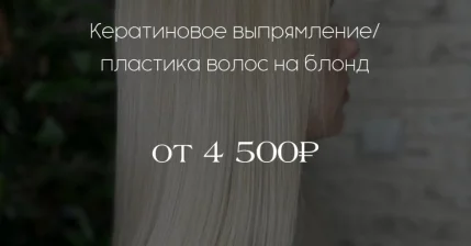 Кератиновое выпрямление/пластика волос на блонд от 4.500 руб