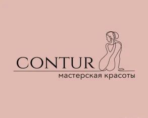 Студия массажа и косметологии Contur фото 2